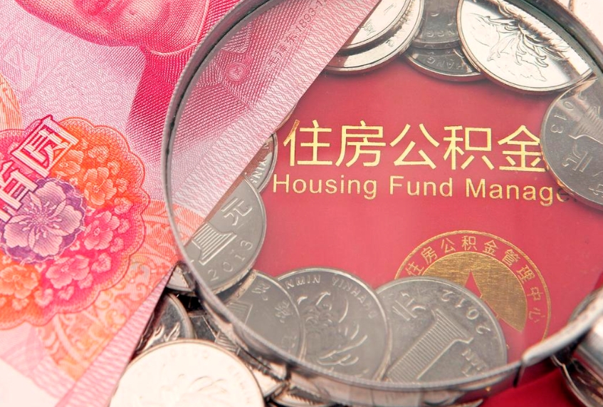 和县本地人住房公积金怎么取（本地人公积金提取条件）